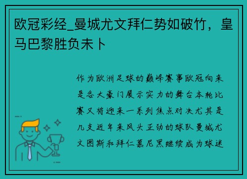 欧冠彩经_曼城尤文拜仁势如破竹，皇马巴黎胜负未卜