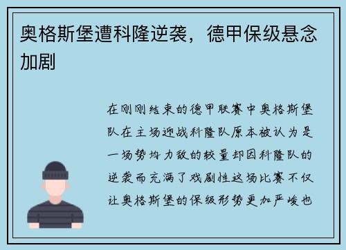 奥格斯堡遭科隆逆袭，德甲保级悬念加剧