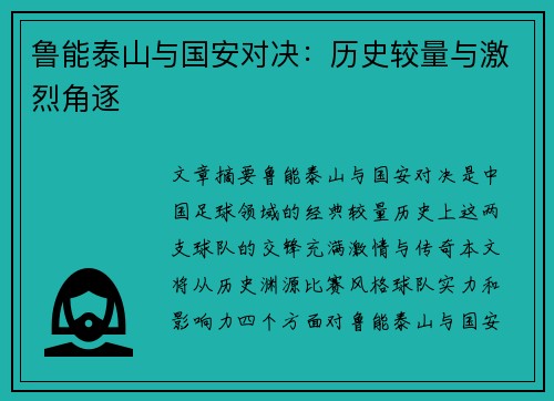 鲁能泰山与国安对决：历史较量与激烈角逐