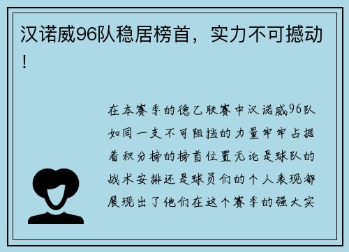 汉诺威96队稳居榜首，实力不可撼动！