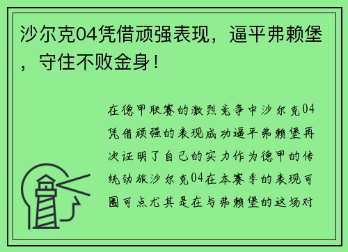 沙尔克04凭借顽强表现，逼平弗赖堡，守住不败金身！