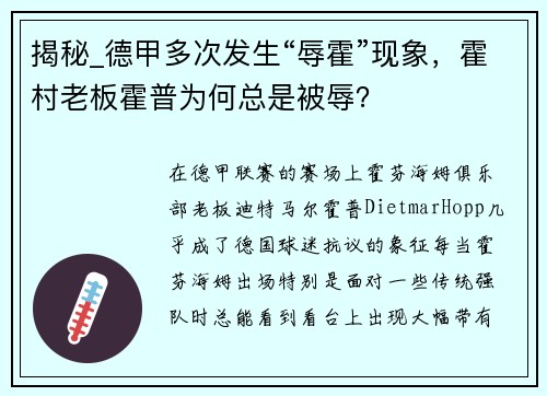 揭秘_德甲多次发生“辱霍”现象，霍村老板霍普为何总是被辱？