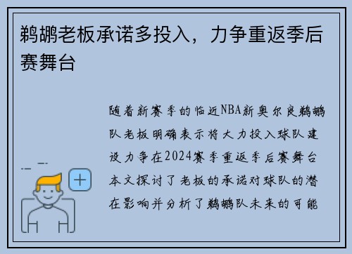 鹈鹕老板承诺多投入，力争重返季后赛舞台