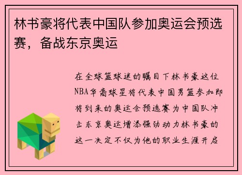 林书豪将代表中国队参加奥运会预选赛，备战东京奥运
