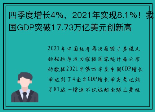 四季度增长4%，2021年实现8.1%！我国GDP突破17.73万亿美元创新高