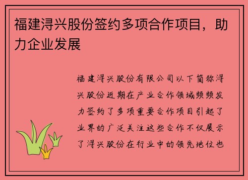 福建浔兴股份签约多项合作项目，助力企业发展