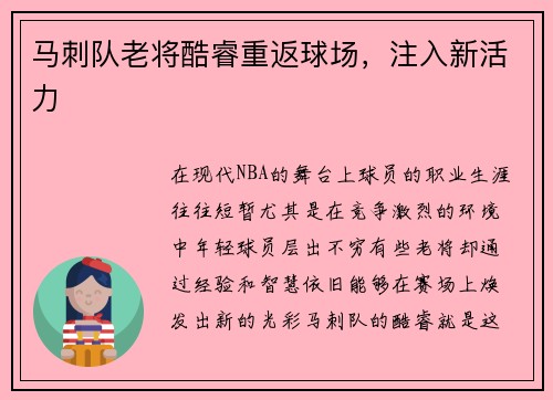 马刺队老将酷睿重返球场，注入新活力