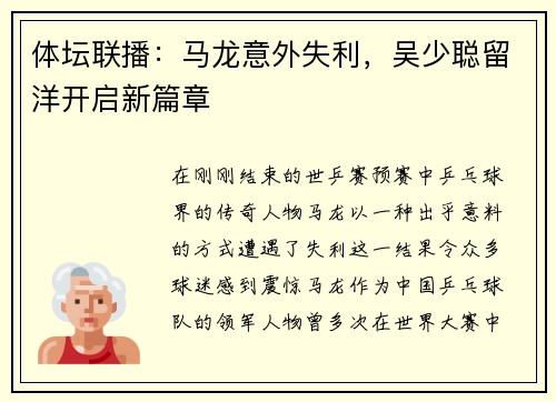 体坛联播：马龙意外失利，吴少聪留洋开启新篇章