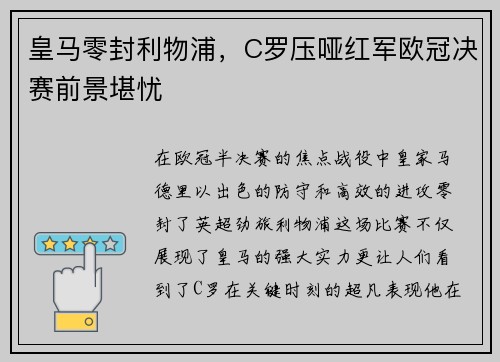 皇马零封利物浦，C罗压哑红军欧冠决赛前景堪忧