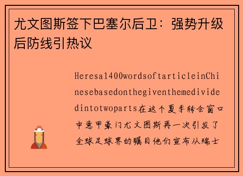 尤文图斯签下巴塞尔后卫：强势升级后防线引热议