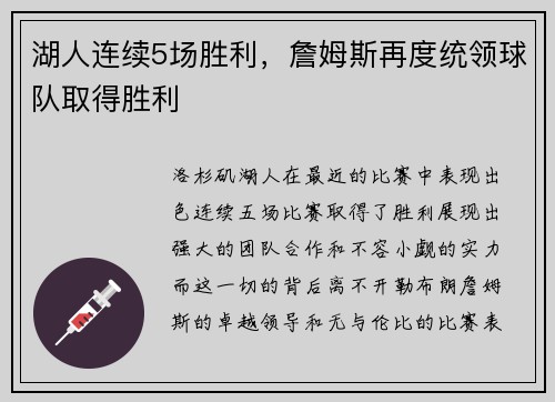 湖人连续5场胜利，詹姆斯再度统领球队取得胜利