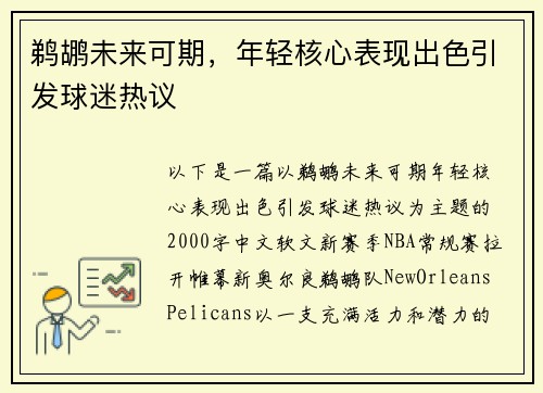 鹈鹕未来可期，年轻核心表现出色引发球迷热议