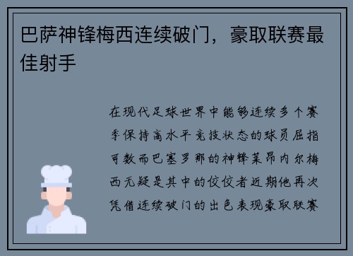 巴萨神锋梅西连续破门，豪取联赛最佳射手