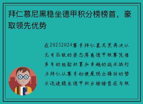 拜仁慕尼黑稳坐德甲积分榜榜首，豪取领先优势