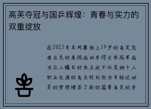 高芙夺冠与国乒辉煌：青春与实力的双重绽放