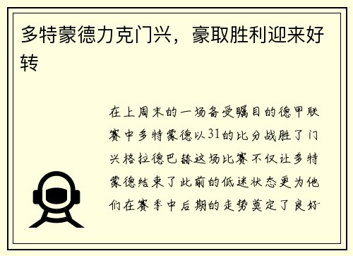 多特蒙德力克门兴，豪取胜利迎来好转