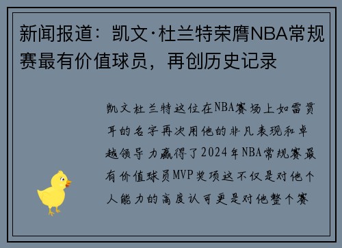 新闻报道：凯文·杜兰特荣膺NBA常规赛最有价值球员，再创历史记录