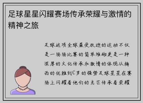 足球星星闪耀赛场传承荣耀与激情的精神之旅