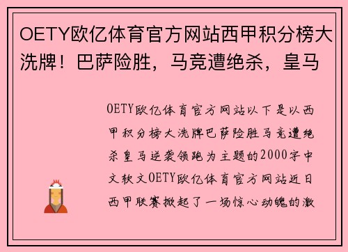 OETY欧亿体育官方网站西甲积分榜大洗牌！巴萨险胜，马竞遭绝杀，皇马逆袭领跑