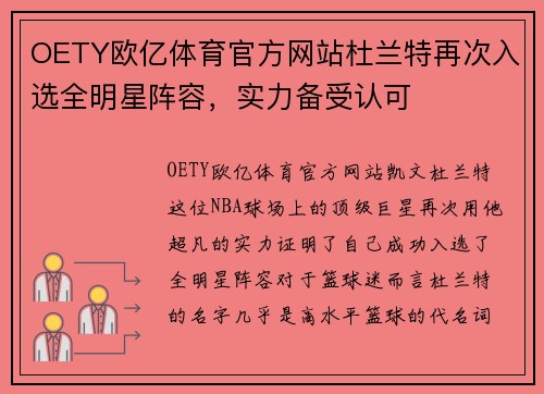 OETY欧亿体育官方网站杜兰特再次入选全明星阵容，实力备受认可