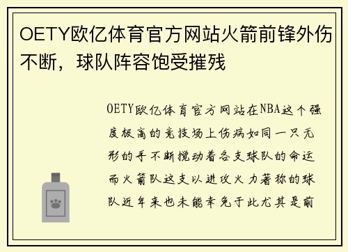 OETY欧亿体育官方网站火箭前锋外伤不断，球队阵容饱受摧残
