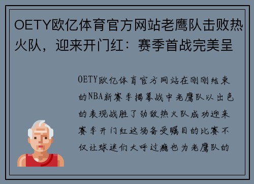 OETY欧亿体育官方网站老鹰队击败热火队，迎来开门红：赛季首战完美呈现