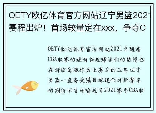 OETY欧亿体育官方网站辽宁男篮2021赛程出炉！首场较量定在xxx，争夺CBA冠军火热展开