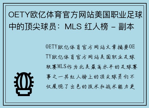 OETY欧亿体育官方网站美国职业足球中的顶尖球员：MLS 红人榜 - 副本