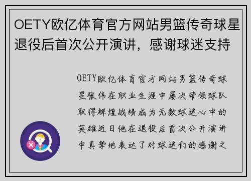 OETY欧亿体育官方网站男篮传奇球星退役后首次公开演讲，感谢球迷支持和理解