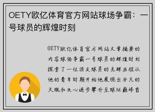 OETY欧亿体育官方网站球场争霸：一号球员的辉煌时刻