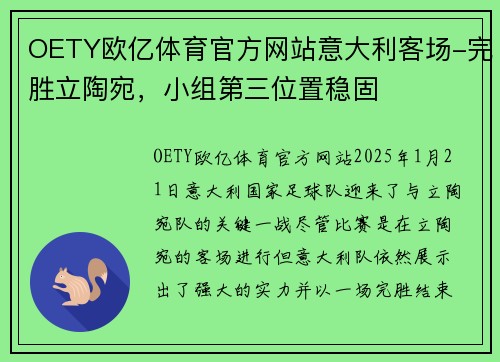OETY欧亿体育官方网站意大利客场-完胜立陶宛，小组第三位置稳固