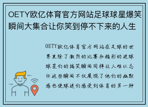 OETY欧亿体育官方网站足球球星爆笑瞬间大集合让你笑到停不下来的人生小剧场 - 副本