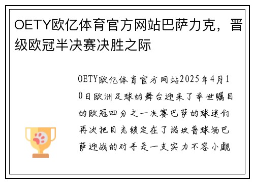 OETY欧亿体育官方网站巴萨力克，晋级欧冠半决赛决胜之际