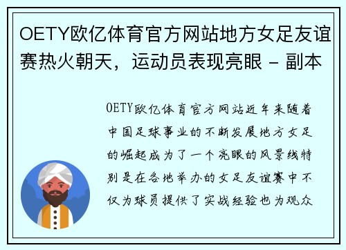 OETY欧亿体育官方网站地方女足友谊赛热火朝天，运动员表现亮眼 - 副本
