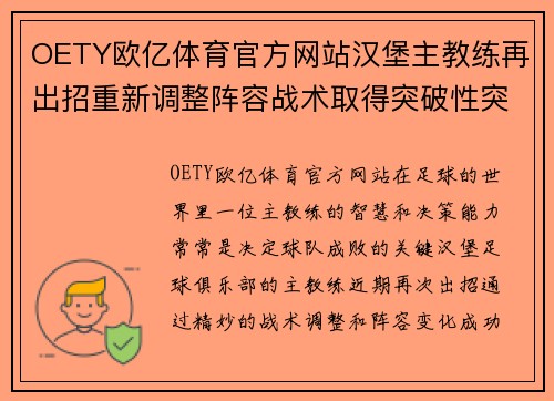 OETY欧亿体育官方网站汉堡主教练再出招重新调整阵容战术取得突破性突破 - 副本
