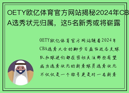 OETY欧亿体育官方网站揭秘2024年CBA选秀状元归属，这5名新秀或将崭露头角