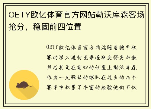 OETY欧亿体育官方网站勒沃库森客场抢分，稳固前四位置