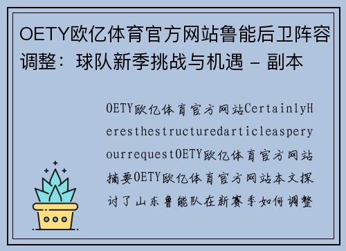 OETY欧亿体育官方网站鲁能后卫阵容调整：球队新季挑战与机遇 - 副本