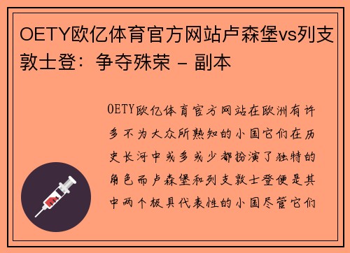 OETY欧亿体育官方网站卢森堡vs列支敦士登：争夺殊荣 - 副本