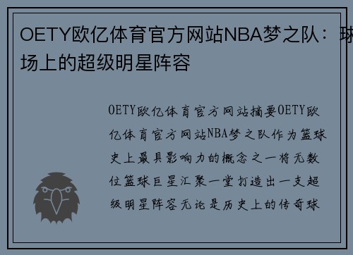 OETY欧亿体育官方网站NBA梦之队：球场上的超级明星阵容
