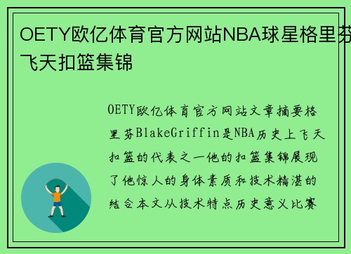 OETY欧亿体育官方网站NBA球星格里芬飞天扣篮集锦