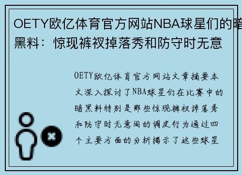 OETY欧亿体育官方网站NBA球星们的暗黑料：惊现裤衩掉落秀和防守时无意间的调皮
