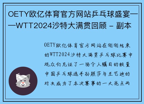 OETY欧亿体育官方网站乒乓球盛宴——WTT2024沙特大满贯回顾 - 副本
