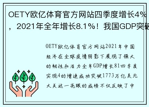 OETY欧亿体育官方网站四季度增长4%，2021年全年增长8.1%！我国GDP突破17.73万亿美元，再创新高 - 副本