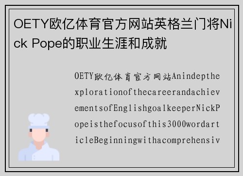 OETY欧亿体育官方网站英格兰门将Nick Pope的职业生涯和成就
