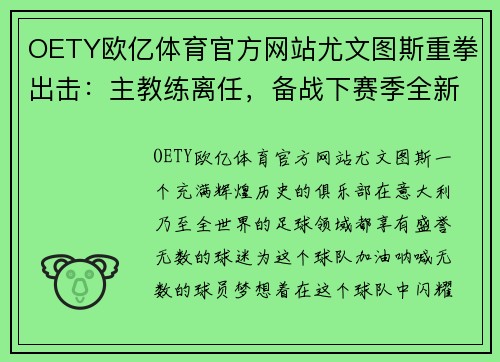 OETY欧亿体育官方网站尤文图斯重拳出击：主教练离任，备战下赛季全新洗牌 - 副本