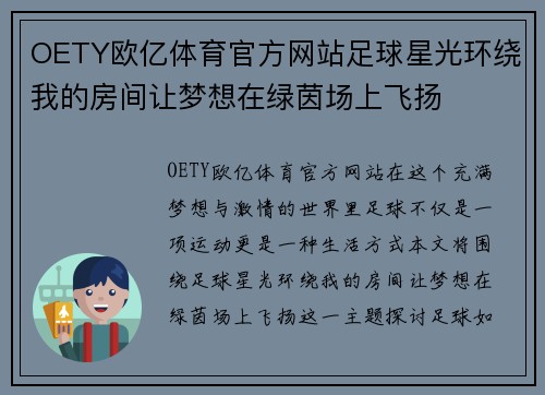 OETY欧亿体育官方网站足球星光环绕我的房间让梦想在绿茵场上飞扬