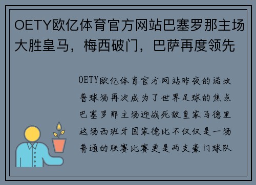 OETY欧亿体育官方网站巴塞罗那主场大胜皇马，梅西破门，巴萨再度领先积分榜 - 副本