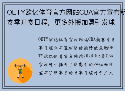 OETY欧亿体育官方网站CBA官方宣布新赛季开赛日程，更多外援加盟引发球迷热议 - 副本 (2)