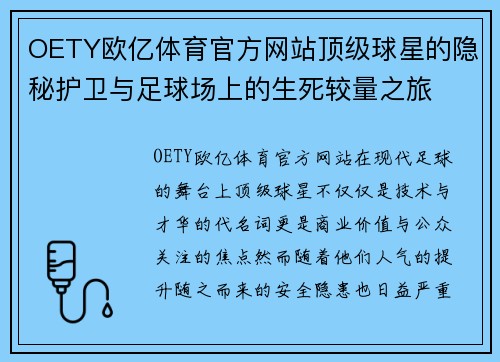 OETY欧亿体育官方网站顶级球星的隐秘护卫与足球场上的生死较量之旅